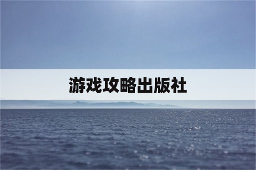 游戏攻略出版社