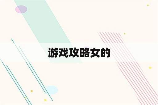 游戏攻略女的