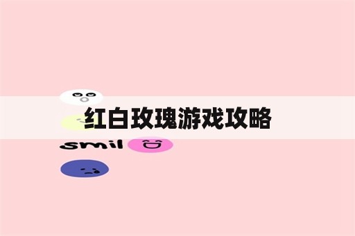 红白玫瑰游戏攻略