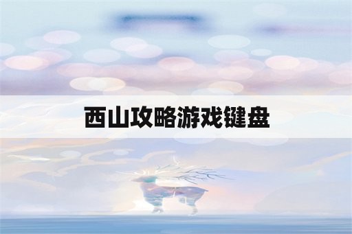 西山攻略游戏键盘