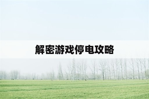 解密游戏停电攻略