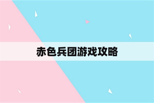 赤色兵团游戏攻略