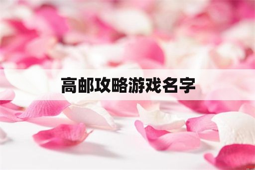 高邮攻略游戏名字