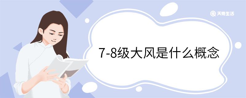 7-8级大风是什么概念