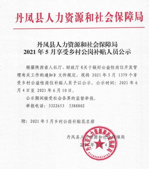 丹凤县人力资源和社会保障局2021年5月享受乡村公岗补贴人员公示