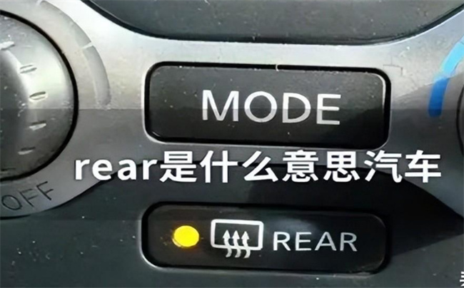 rear汽车按键是什么意思 front汽车按键怎么用