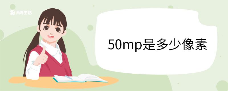 50mp是多少像素