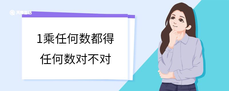 1乘任何数都得任何数对不对