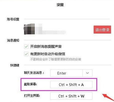 微信电脑版如何修改截图快捷键