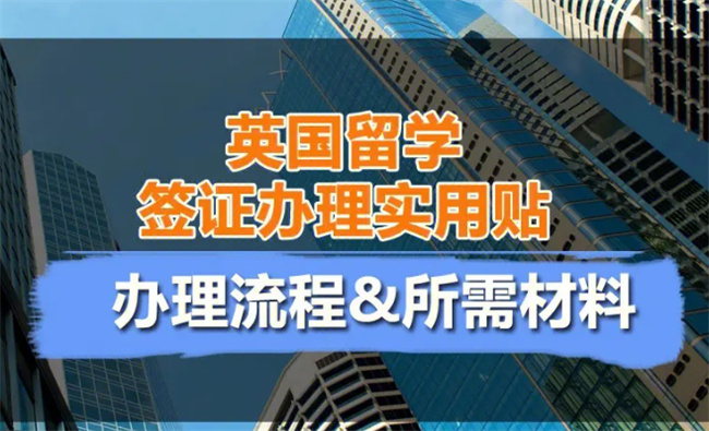 ​上海英国留学申请时间多久 上海英国留学签证申请流程