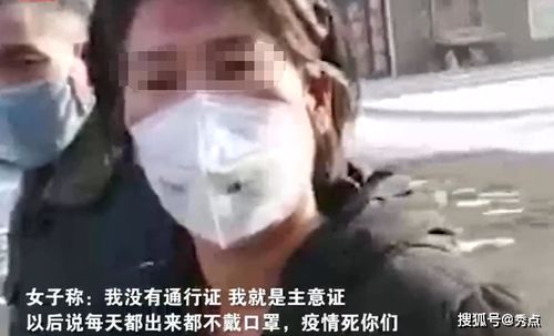 黑龙江一女子无证出门被拦,对警察 脱衣 大喊 疫情弄死你们