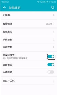 华为畅享7如何强制关闭防触摸模式 