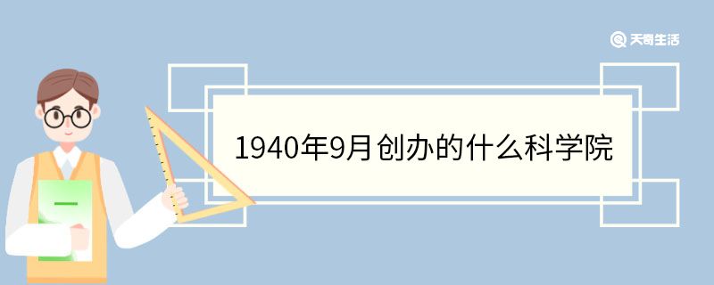 1940年9月创办的什么科学院