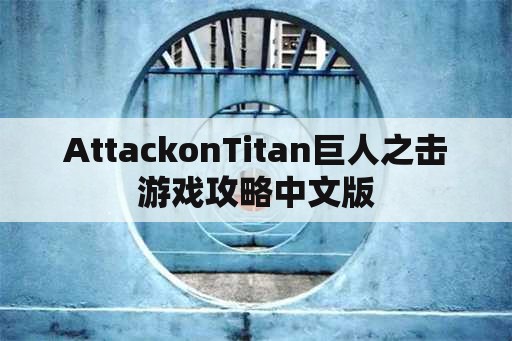 AttackonTitan巨人之击游戏攻略中文版
