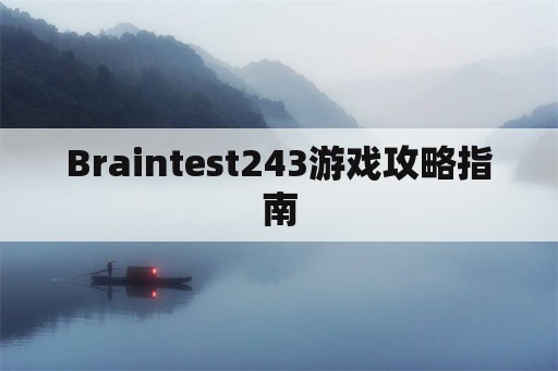 Braintest243游戏攻略指南