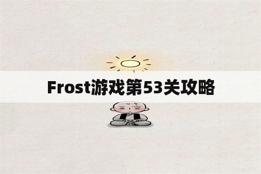 Frost游戏第53关攻略