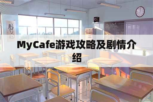 MyCafe游戏攻略及剧情介绍