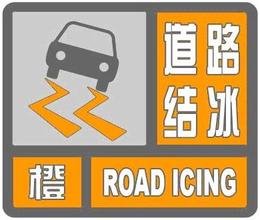 黑龙江省齐齐哈尔市2023-11-22 14:48发布道路结冰橙色预警