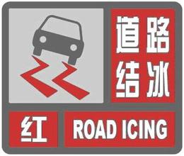 黑龙江省哈尔滨市2023-11-06 17:07发布道路结冰红色预警
