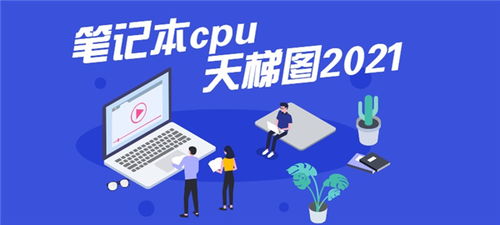 最新笔记本cpu天梯图2021 2021年最新笔记本CPU天梯图高清完整版 