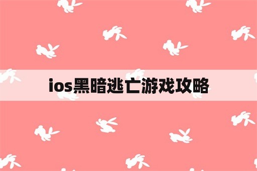 ios黑暗逃亡游戏攻略