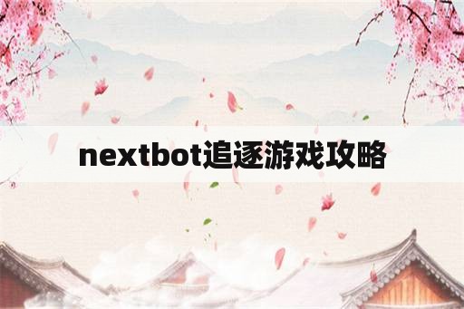 nextbot追逐游戏攻略