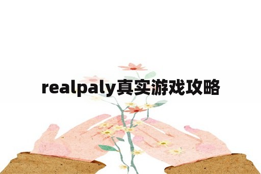 realpaly真实游戏攻略