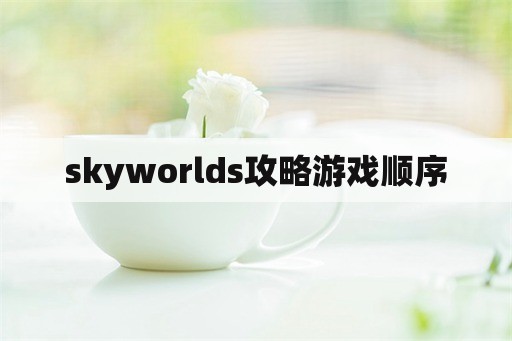 skyworlds攻略游戏顺序