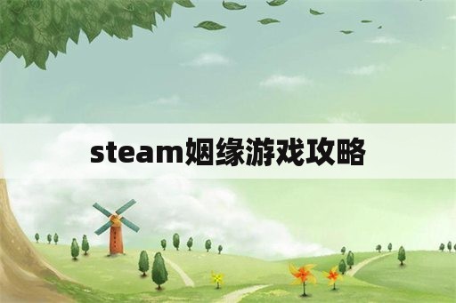 steam姻缘游戏攻略