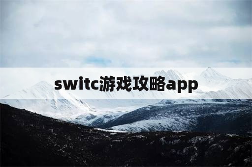 switc游戏攻略app