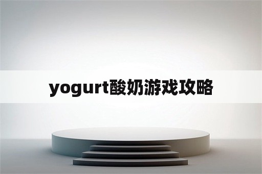 yogurt酸奶游戏攻略