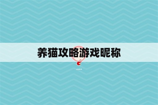 养猫攻略游戏昵称