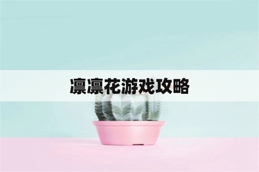 凛凛花游戏攻略