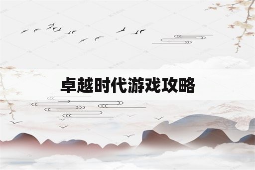 卓越时代游戏攻略