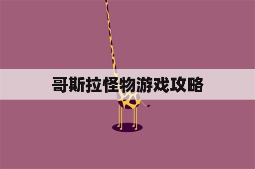 哥斯拉怪物游戏攻略