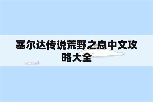 塞尔达传说荒野之息中文攻略大全