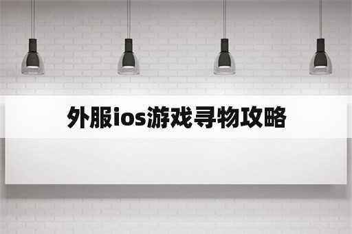 外服ios游戏寻物攻略