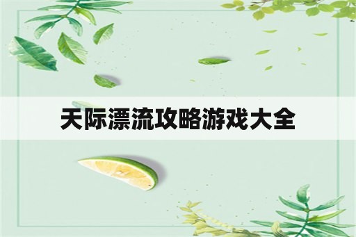 天际漂流攻略游戏大全