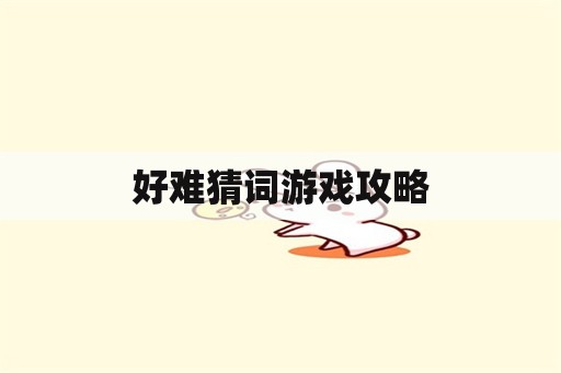 好难猜词游戏攻略