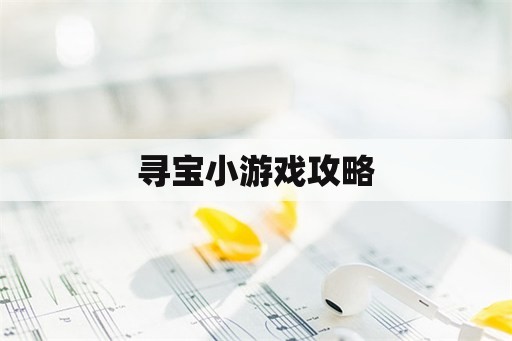 寻宝小游戏攻略