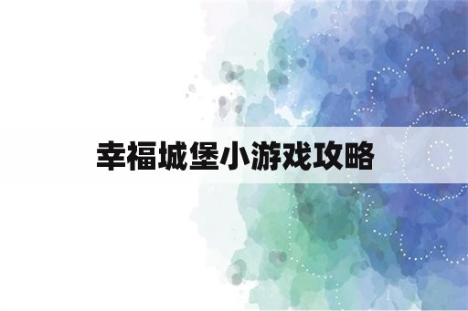 幸福城堡小游戏攻略