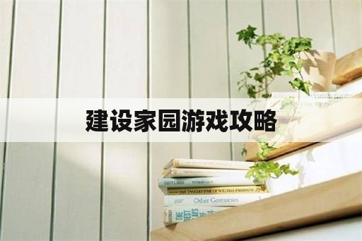 建设家园游戏攻略