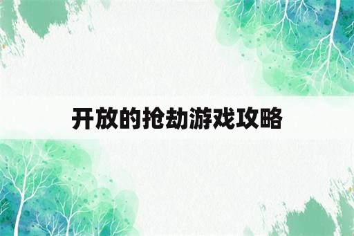 开放的抢劫游戏攻略