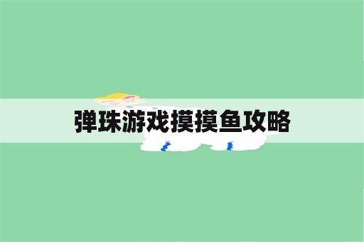 弹珠游戏摸摸鱼攻略