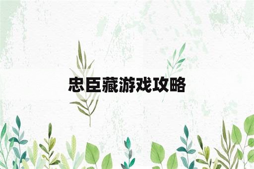 忠臣藏游戏攻略