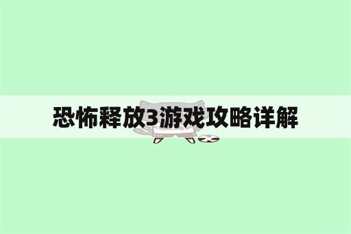 恐怖释放3游戏攻略详解