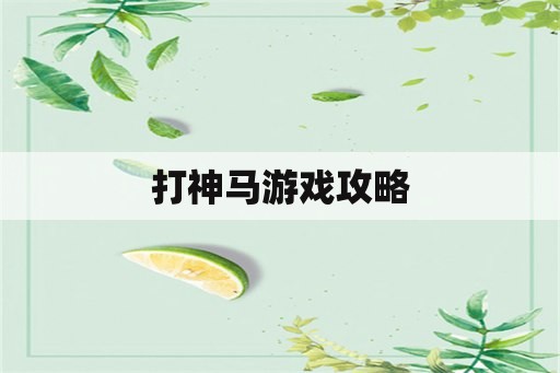 打神马游戏攻略