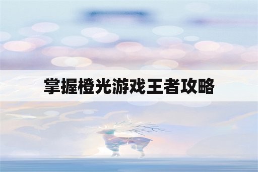 掌握橙光游戏王者攻略