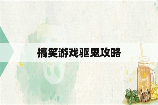 搞笑游戏驱鬼攻略