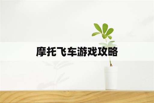 摩托飞车游戏攻略